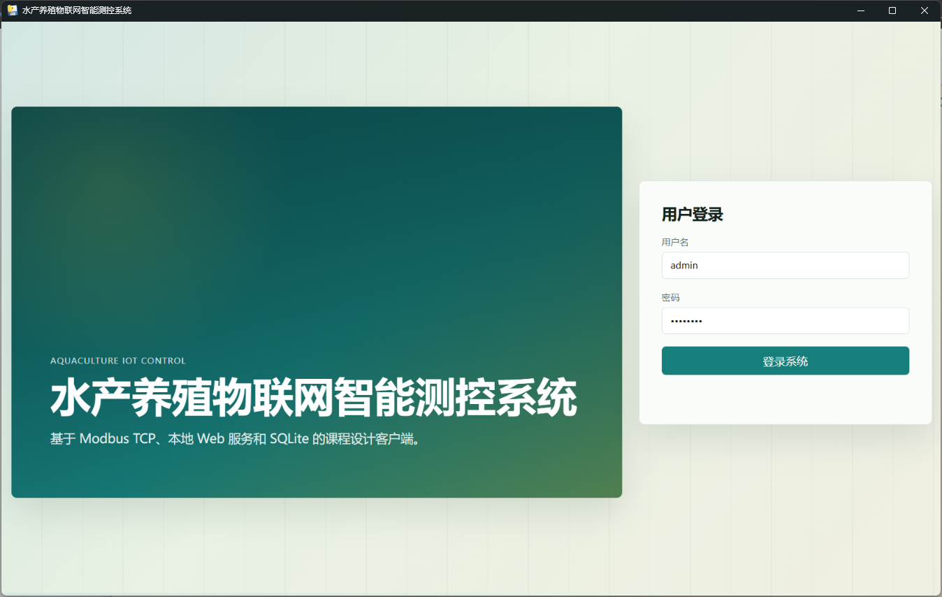 水产养殖物联网智能测控系统
